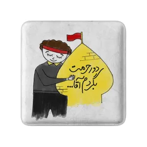 مگنت مربعی کودکانه محرم و اربعین امام حسین