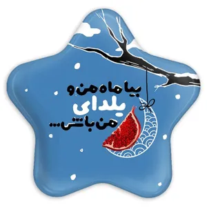 پیکسل ستاره ای شب یلدا