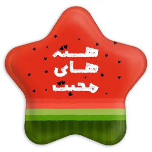 پیکسل ستاره ای شب یلدا