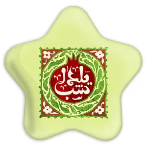 پیکسل ستاره ای شب یلدا