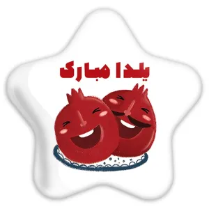 پیکسل ستاره ای شب یلدا