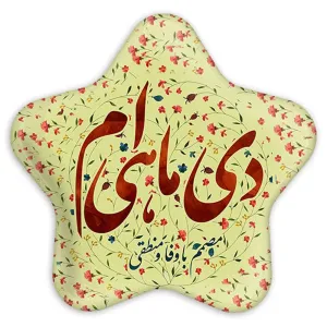 پیکسل ستاره ای ماه تولد دی