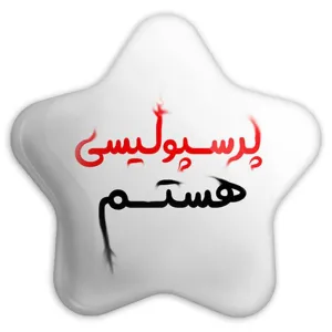 پیکسل ستاره ای پرسپولیس
