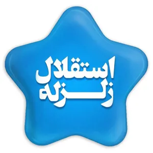 پیکسل ستاره ای استقلال