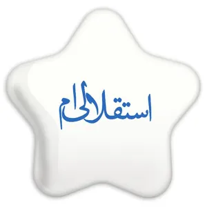 پیکسل ستاره ای استقلال