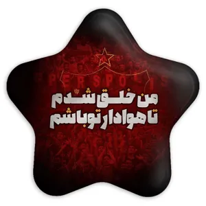پیکسل ستاره ای پرسپولیس