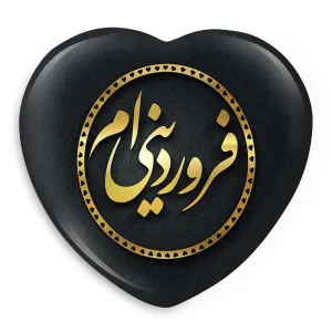 پیکسل قلبی ماه تولد فروردین