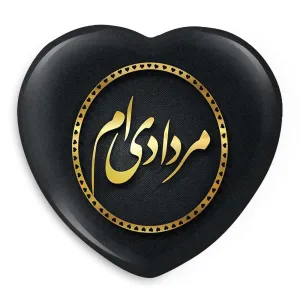 پیکسل قلبی ماه تولد مرداد