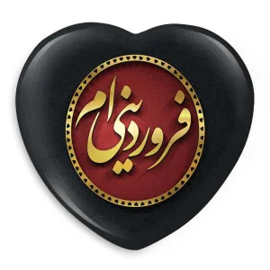 پیکسل قلبی ماه تولد فروردین