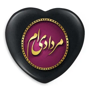 پیکسل قلبی ماه تولد مرداد