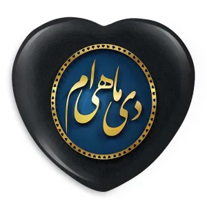 پیکسل قلبی ماه تولد دی