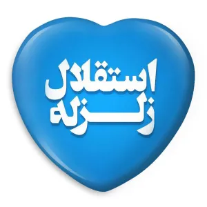 پیکسل قلبی استقلال
