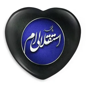 پیکسل قلبی استقلال