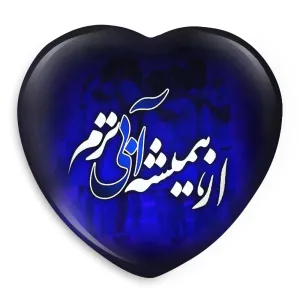 پیکسل قلبی استقلال