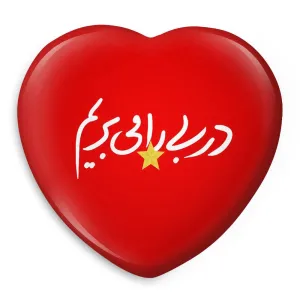 پیکسل قلبی پرسپولیس