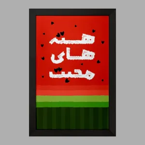 تابلو شب یلدا