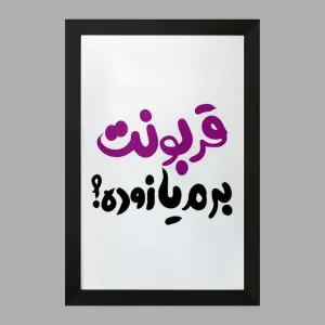 تابلو قربونت برم یا زوده؟