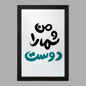 تابلو من شما را دوست