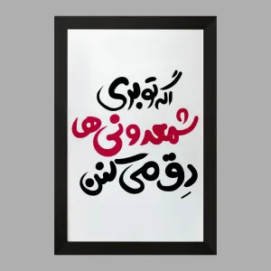تابلو اگه تو بری شمعدونی ها دق میکنن