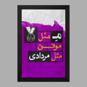 تابلو ماه تولد مرداد