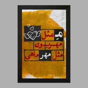 تابلو ماه تولد مهر