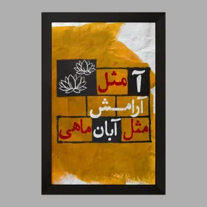 تابلو ماه تولد آبان