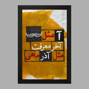 تابلو ماه تولد آذر