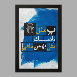 تابلو ماه تولد بهمن