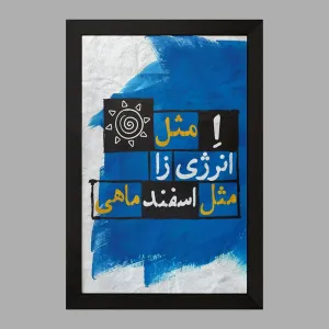 تابلو ماه تولد اسفند