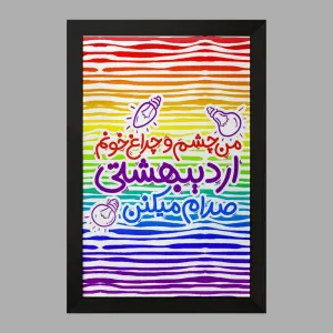 تابلو ماه تولد اردیبهشت