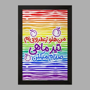 تابلو ماه تولد تیر
