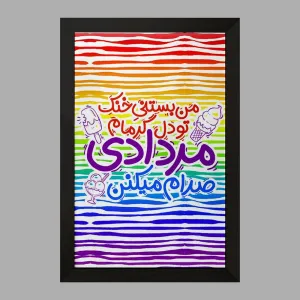 تابلو ماه تولد مرداد