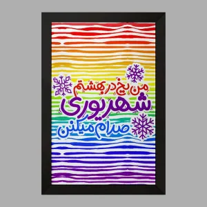 تابلو ماه تولد شهریور