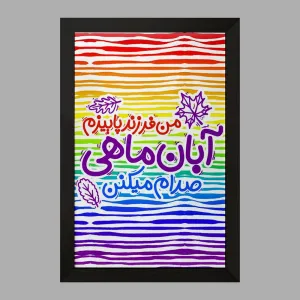تابلو ماه تولد آبان