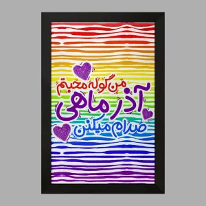 تابلو ماه تولد آذر