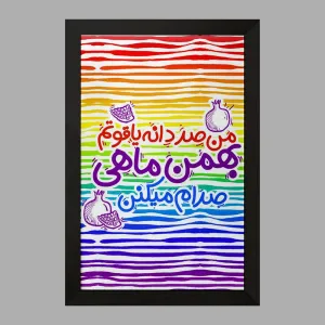 تابلو ماه تولد بهمن