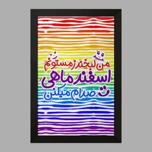 تابلو ماه تولد اسفند