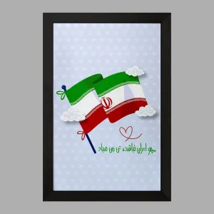 تابلو پرچم ایران
