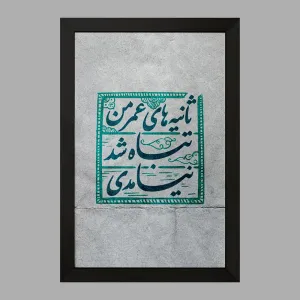 تابلو نیمه شعبان