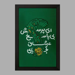 تابلو نیمه شعبان