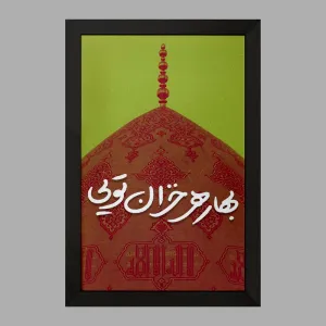 تابلو نیمه شعبان