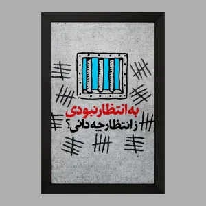 تابلو نیمه شعبان