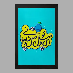 تابلو نیمه شعبان