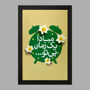 تابلو نیمه شعبان