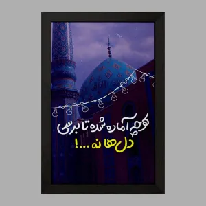 تابلو نیمه شعبان