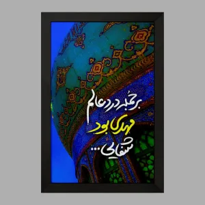 تابلو نیمه شعبان