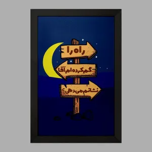 تابلو نیمه شعبان