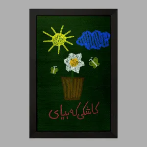 تابلو نیمه شعبان کودکانه