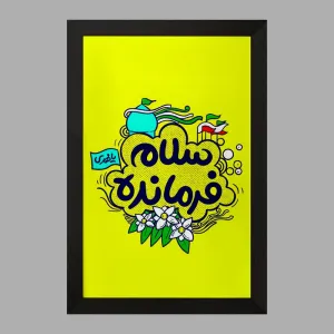 تابلو نیمه شعبان کودکانه