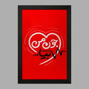 تابلو نیمه شعبان کودکانه